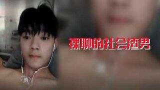 裸聊的社会渣男