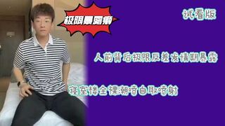 试看版斯文小哥极限反差精虫上脑痴迷暴露快感大胆露出榨取精液补充营养