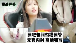 挑战户外网吧包间勾搭网管无套内射