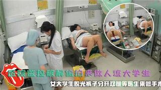 医院监控破解偷拍来做人流大学生
