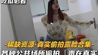 真实偷拍露脸合集各种公共场所偷拍贵在真实