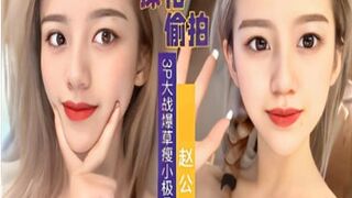 探花偷拍3P大战爆操瘦小极品清纯妹